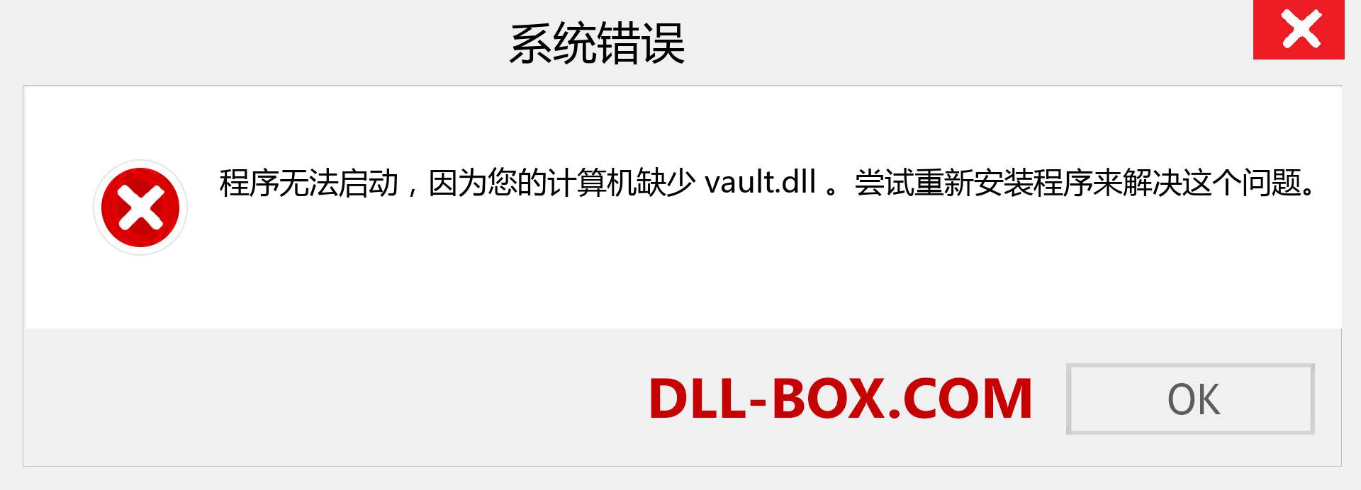vault.dll 文件丢失？。 适用于 Windows 7、8、10 的下载 - 修复 Windows、照片、图像上的 vault dll 丢失错误